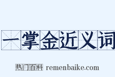 一掌金近义词是什么意思的图片